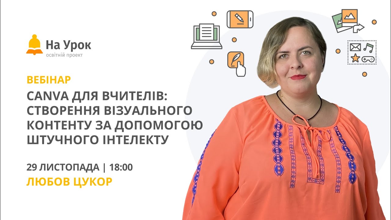 Canva для вчителів: створення візуального контенту за допомогою штучного інтелекту