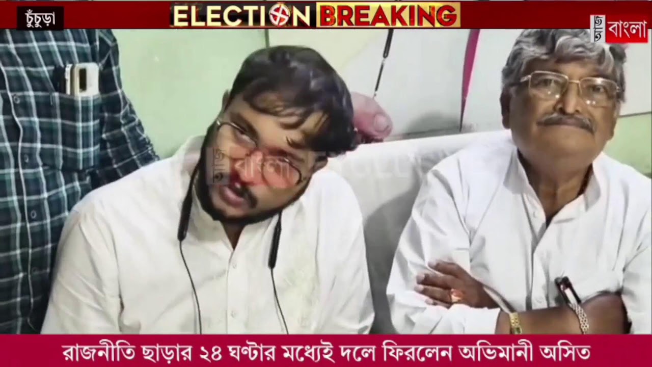 রাজনীতি ছাড়ার ২৪ ঘণ্টার মধ্যেই দলে ফিরলেন অভিমানী অসিত(LIVE)