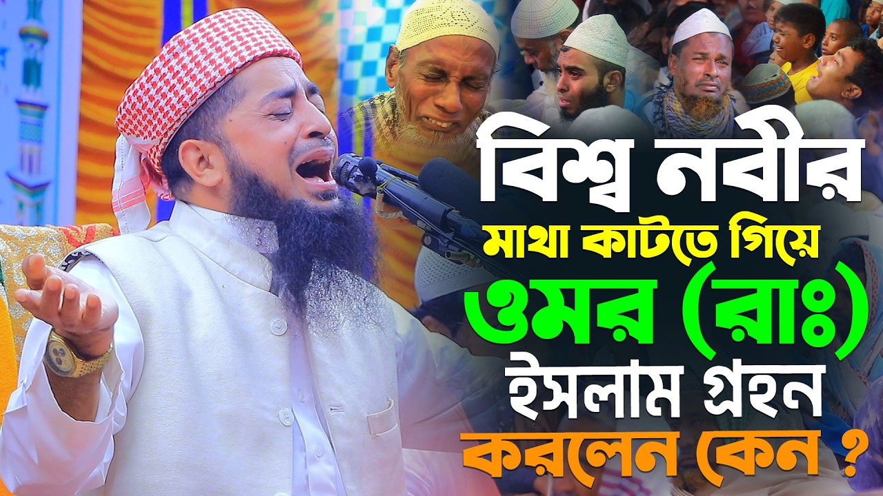 রাসুল কে হত্যা করতে গিয়ে ইসলাম গ্রহণ। হযরত ওমর (রাঃ)। ইলিয়াছুর রহমান জিহাদী। Eliasur Rahman Zihadi