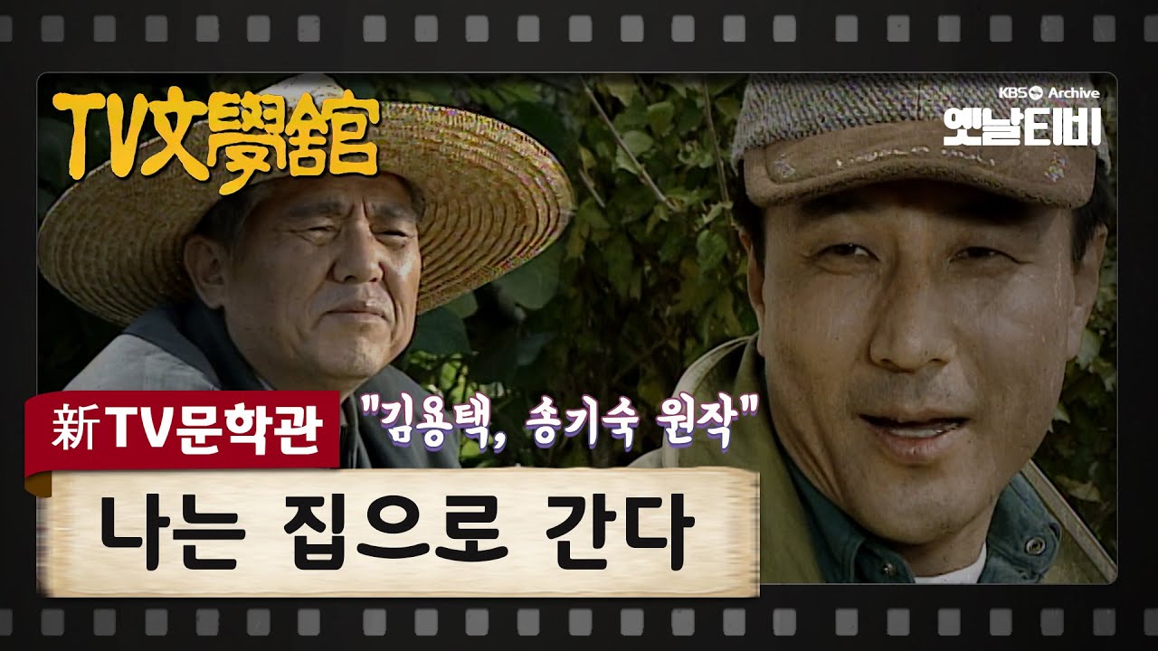 [신TV문학관] 나는 집으로 간다 | KBS 980301 방송