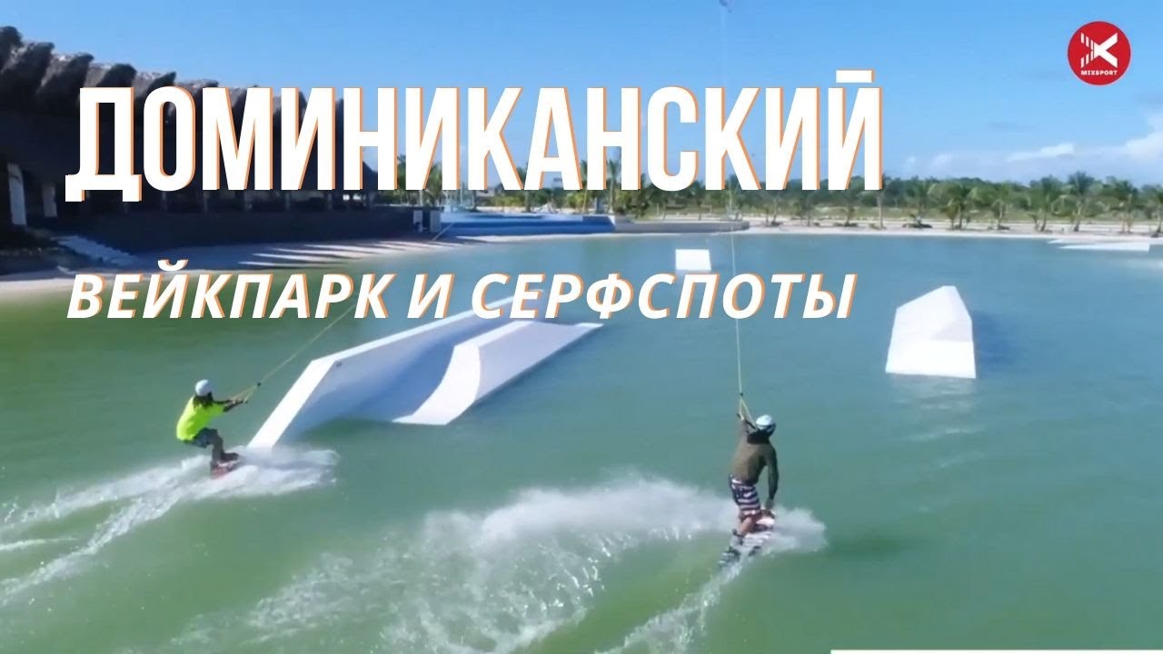 Доминиканский Вейкпарк и Серфспоты. Dominicana WakePark Surfspots Punta Cana.