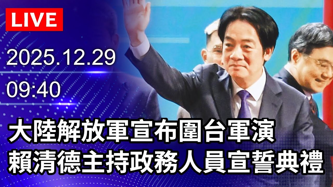 🔴【LIVE直播】大陸解放軍宣布圍台軍演　賴清德主持政務人員宣誓典禮｜2025.12.29@ChinaTimes