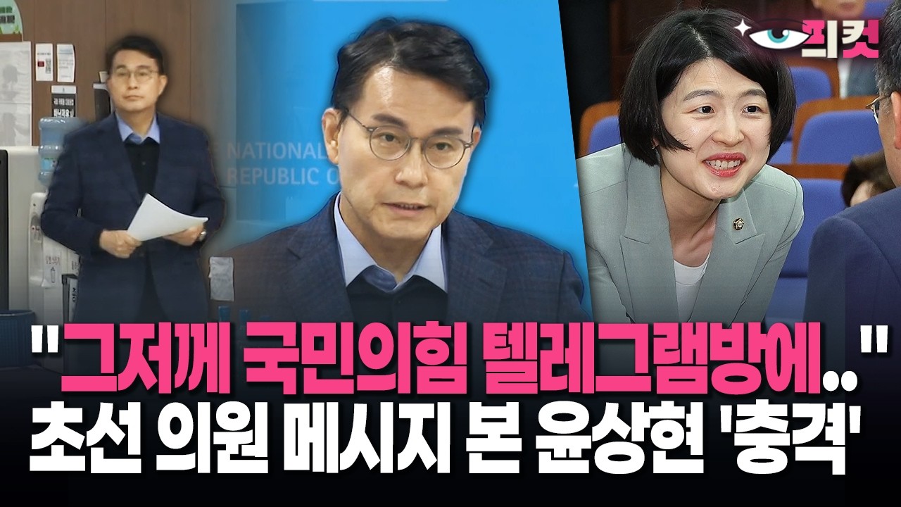 [현장영상] 한지아 텔레그램 메시지 공개한 윤상현…밝혀진 긴급 회견 연 이유