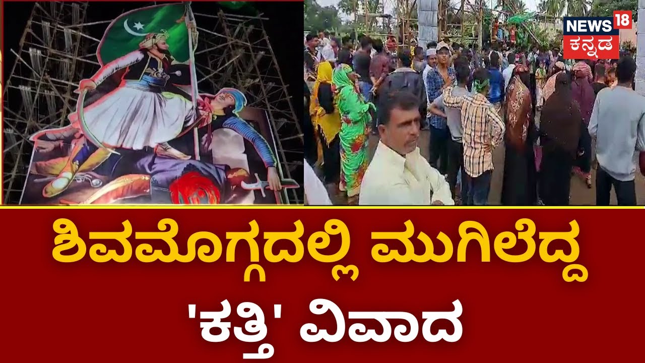 EID Milad Cutout Issue | ಶಿವಮೊಗ್ಗದಲ್ಲಿ ಈದ್ ಮಿಲಾದ್ ಕಟೌಟ್‌ ವಿವಾದ ! | Shivamogga News