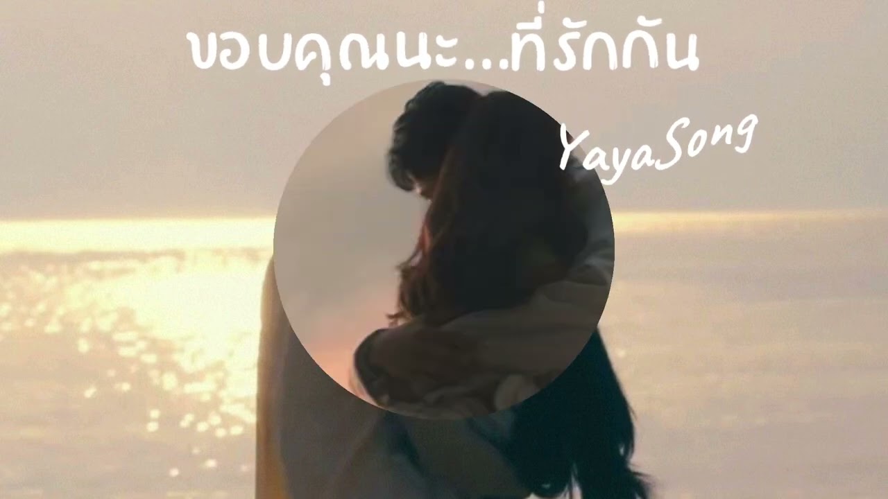 ขอบคุณนะที่รักกัน