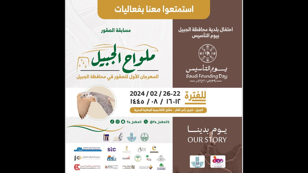 المهرجان الأول للصقور بالجبيل (اليوم الثالث)