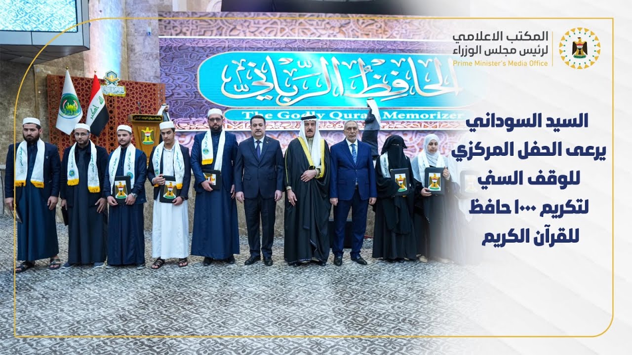 رئيس مجلس الوزراء يرعى الحفل المركزي للوقف السني في بغداد لتكريم 1000 حافظ للقرآن الكريم