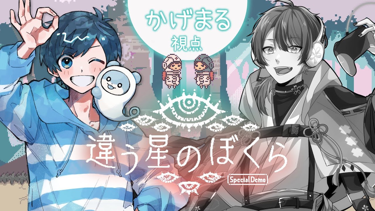 異なる景色を見ながら協力したり対立したりする2人用ゲーム『違う星のぼくら』【