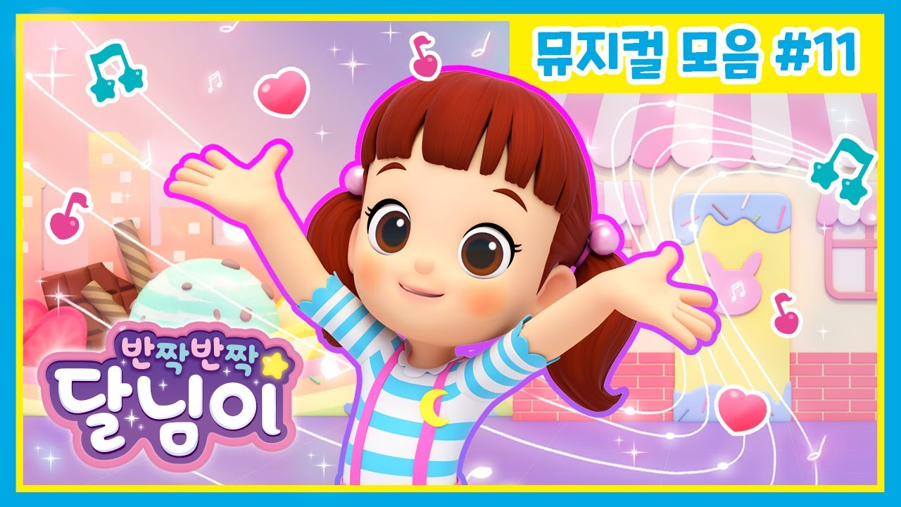 뮤지컬 클립 모아보기 #11 | 반짝반짝 달님이 | 애니메이션 | 노래 | 키즈 | 율동 | 시즌1