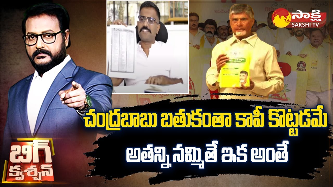 MLA Kethireddy about Chandrababu Fake Manifesto | TDP Manifesto |@SakshiTV