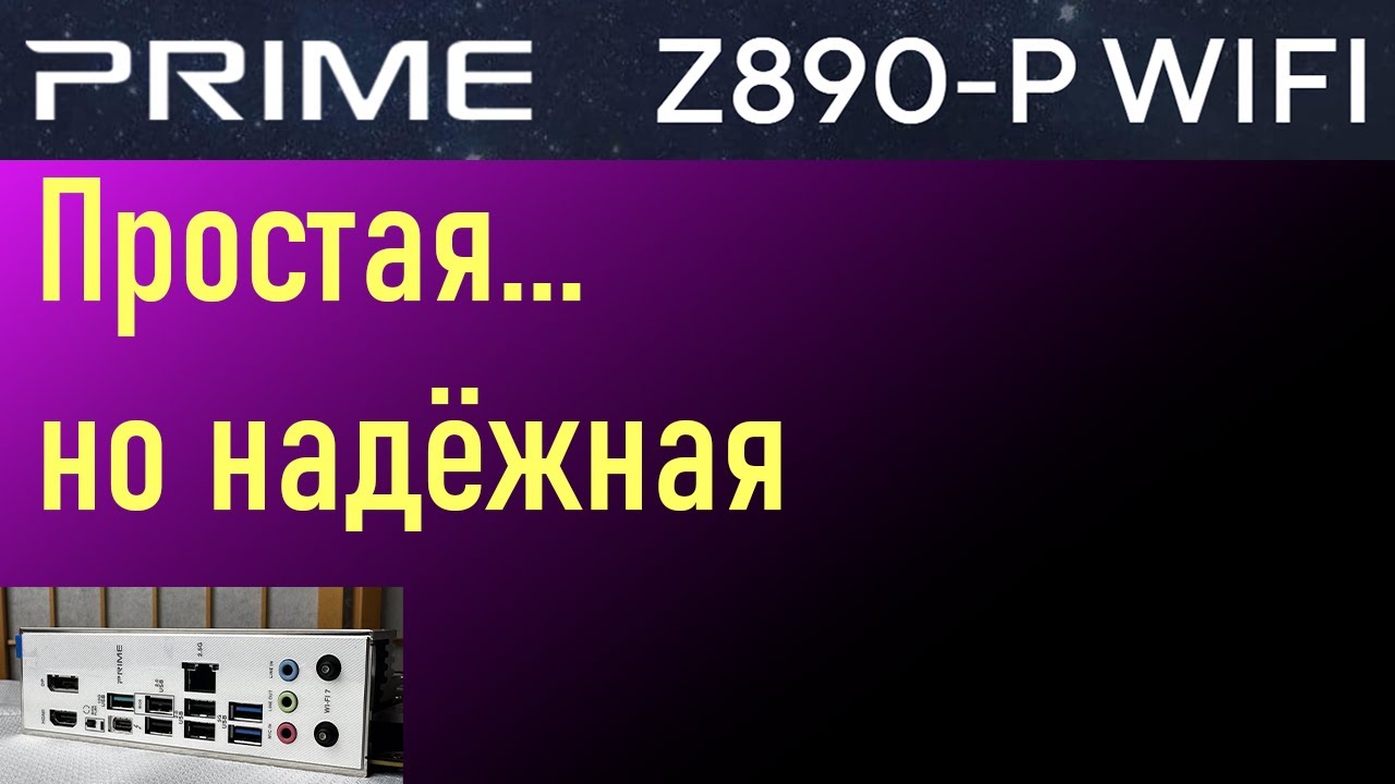 НЕ хуже гораздо более дорогих Z890 - Asus Prime Z890-P