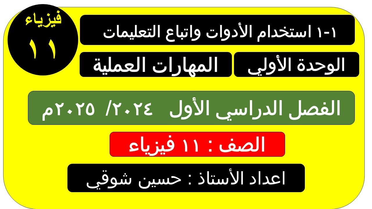 درس 1 ـ 1  استخدام الأدوات ( القدمة ذات الورنية )    صف 11 فيزياء (الفصل الدراسي الأول )