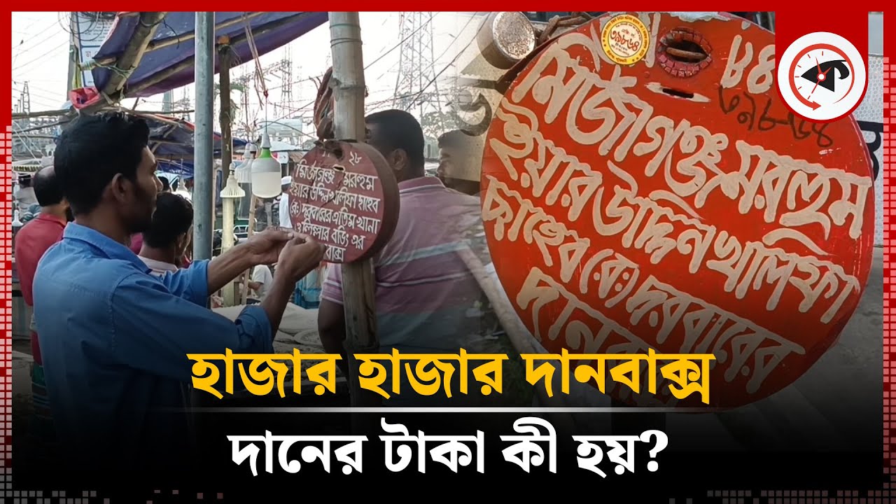 হাজার হাজার দানবাক্স, ইয়ার উদ্দিন খলিফার দানের টাকা যায় কোথায়? |   Mirzaganj Yeaar Uddin Khalifa