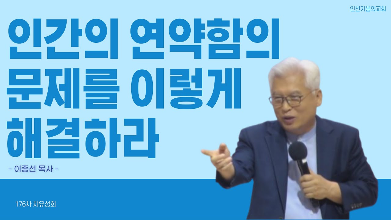 인간의 연약함 문제는 이렇게 해결하라!   이종선목사의 176차 치유성회 첫 시간 강의 / 기쁨의교회