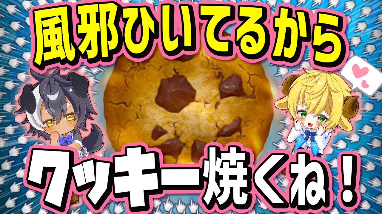 【クッキークリッカー雑談/少年】風邪ひいたのでクッキー焼きます🌟初見さん歓迎🌟【ぽむめると/少年Vtuber】#雑談 　#歌い手　#クッキークリッカー