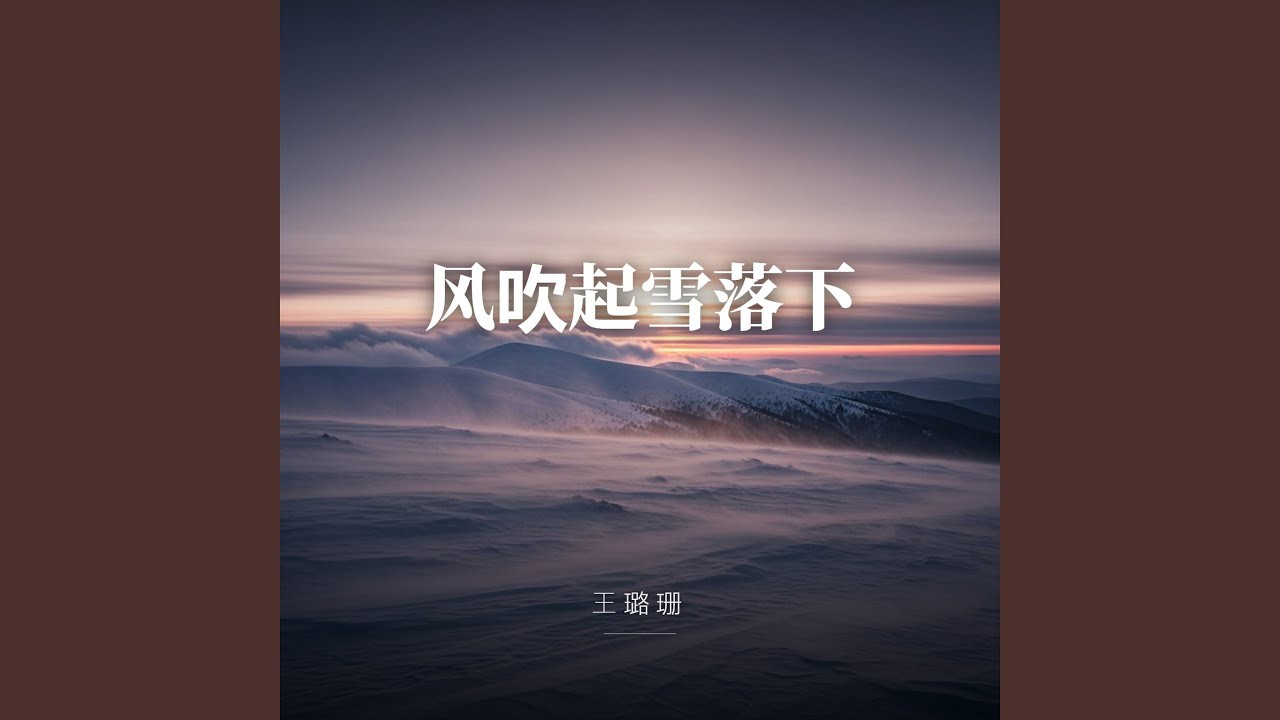 风吹起雪落下