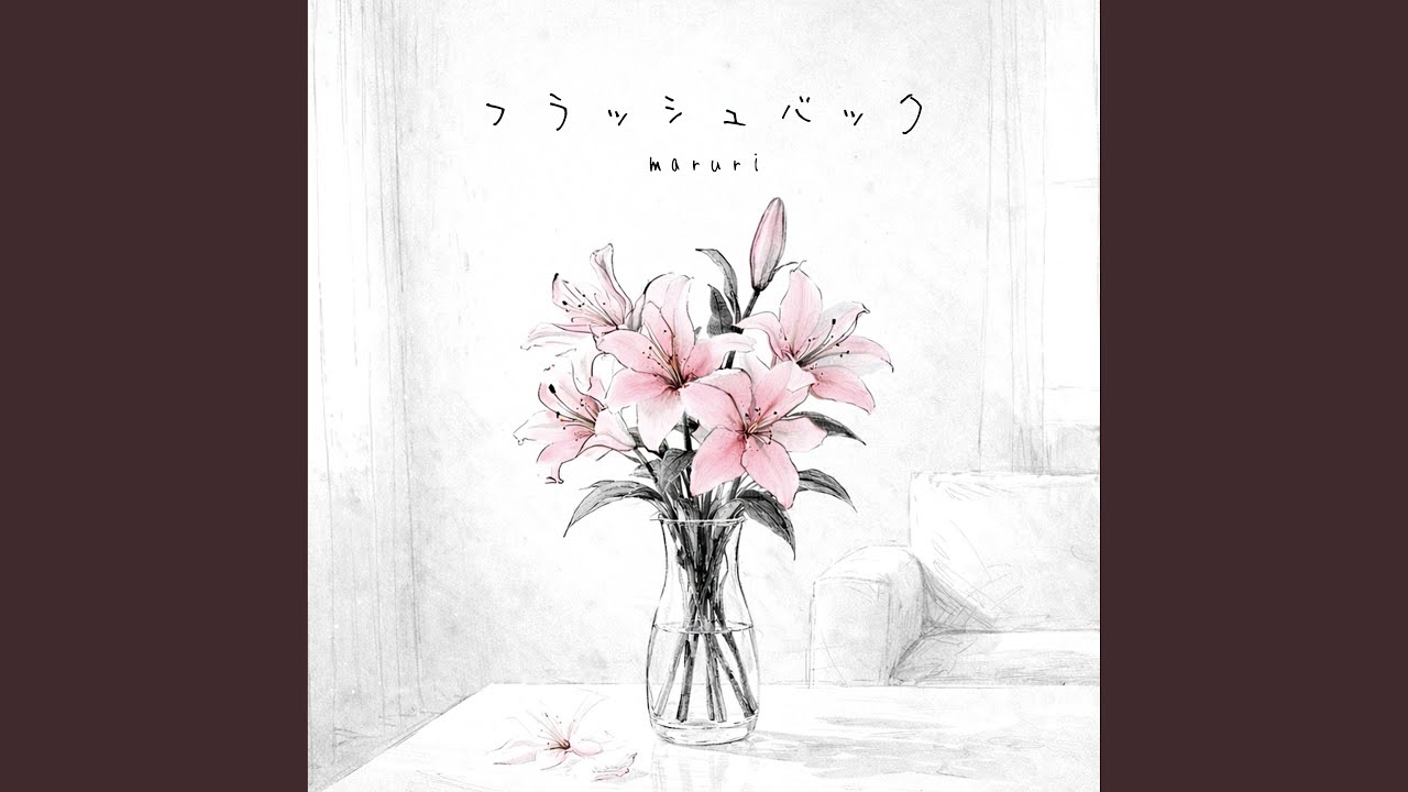 フラッシュバック
