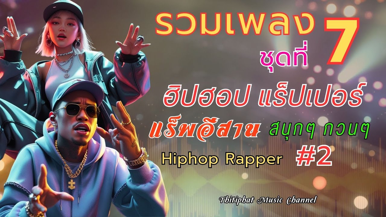 รวมแร็พอีสาน_ชุดที่ [ 2 ] 