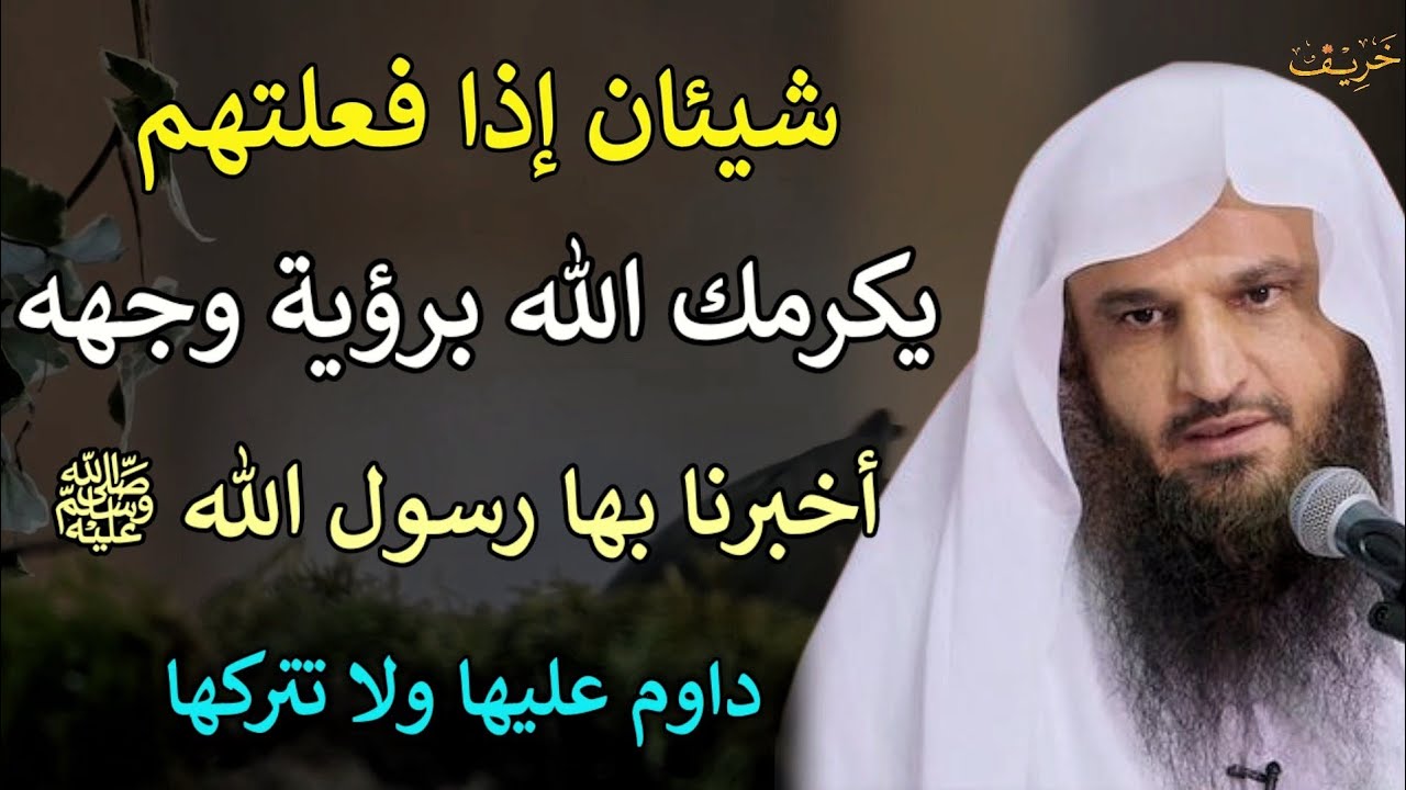 شيئان إذا فعلتهم يكرمك الله برؤية وجهه أخبرنا بها رسول الله/عبدالرزاق البدر