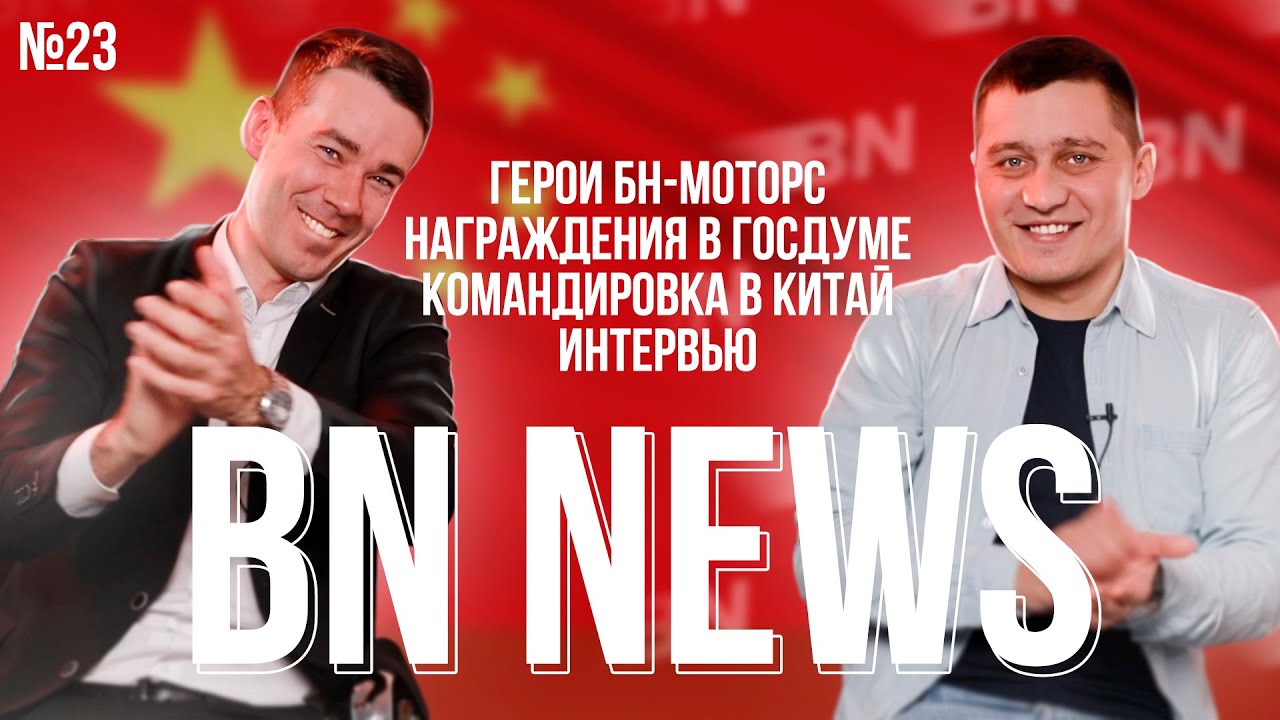 Герои БН-Моторс/ Награждение в Госдуме/ Китай/ BN NEWS / БН-Моторс