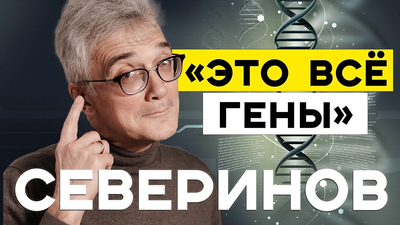 &laquo;ЭТО ВСЁ ГЕНЫ&raquo;. Интервью с генетиком Константином Севериновым