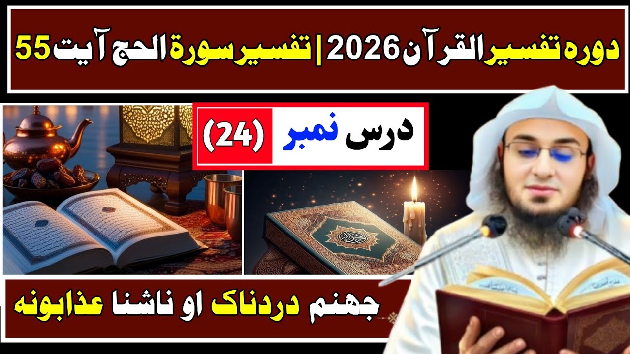 Dawrah Tafseer Quran 2026 | Dars 24 | Tafseer Surah Al Hajj | Sheikh Abu Hassan Swati