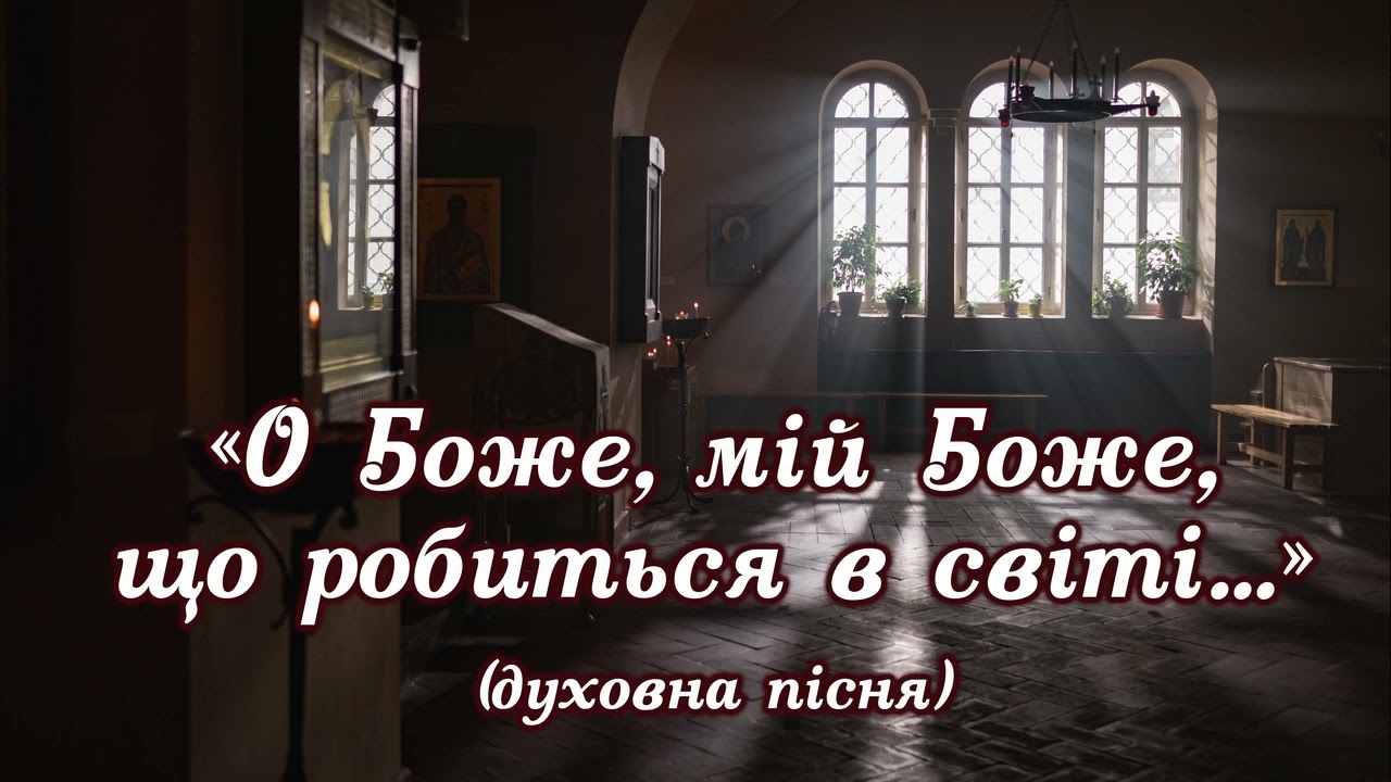 О Боже, мій Боже, що робиться в світі... | Духовні пісні