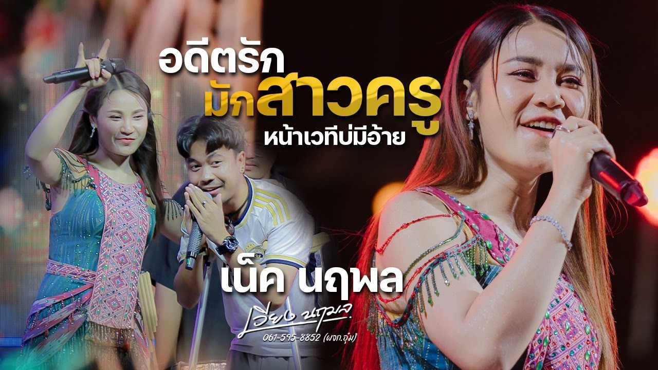 เธออยู่บ้าน X หน้าเวทีบ่มีอ้าย X รวมเต้ย - เน็ค นฤพล X เวียง นฤมล | iHACK Studio