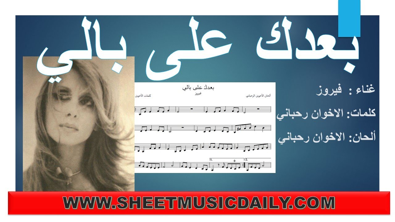 تعلم بعدك على بالي فيروز تنزيل مجاني نوتة
