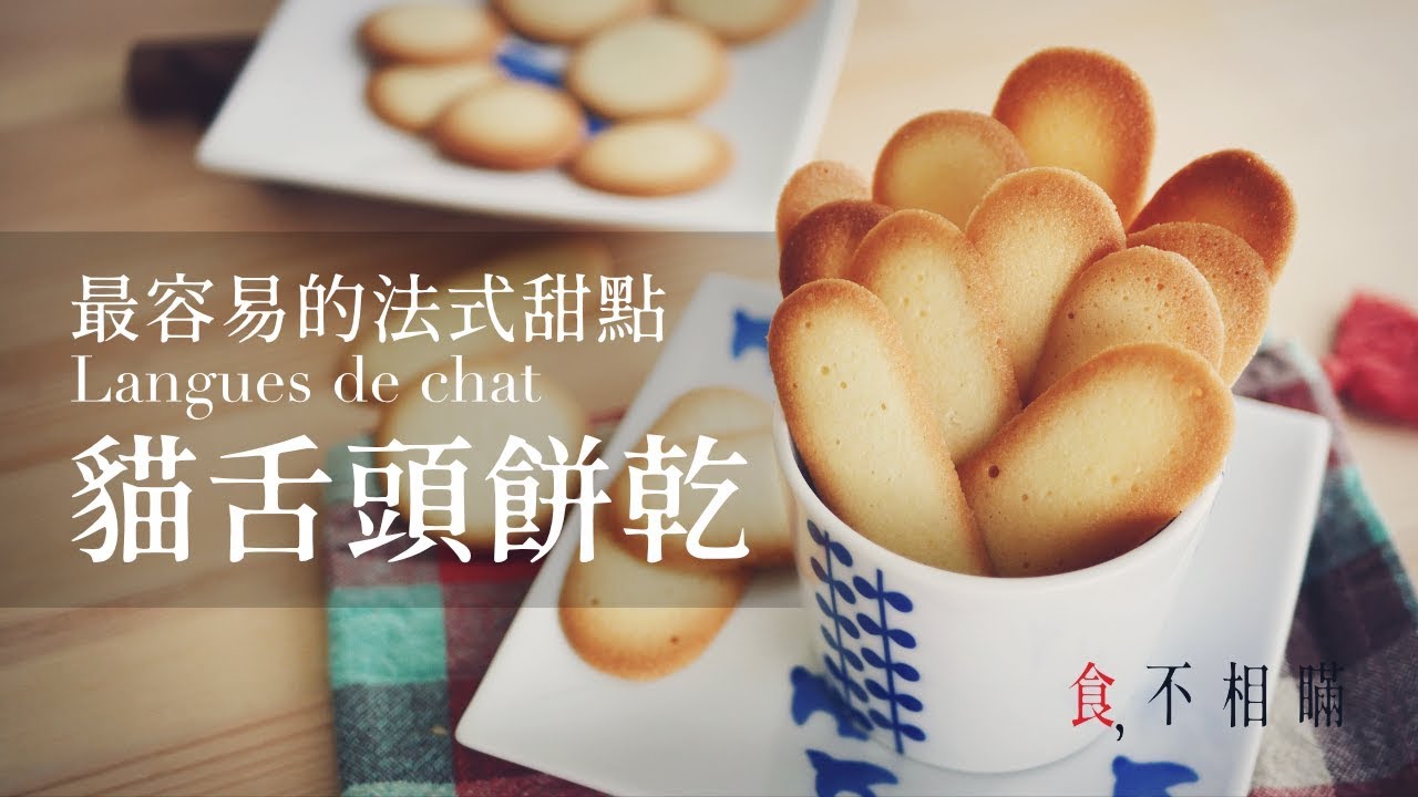 [食不相瞞#6]優雅的法式甜點：貓舌頭餅乾做法與食譜(藍朵夏/白色戀人/langues de chat recipe)
