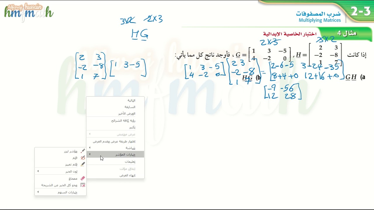 ضرب المصفوفات المثال الرابع اختبار الخاصية الإبدالية