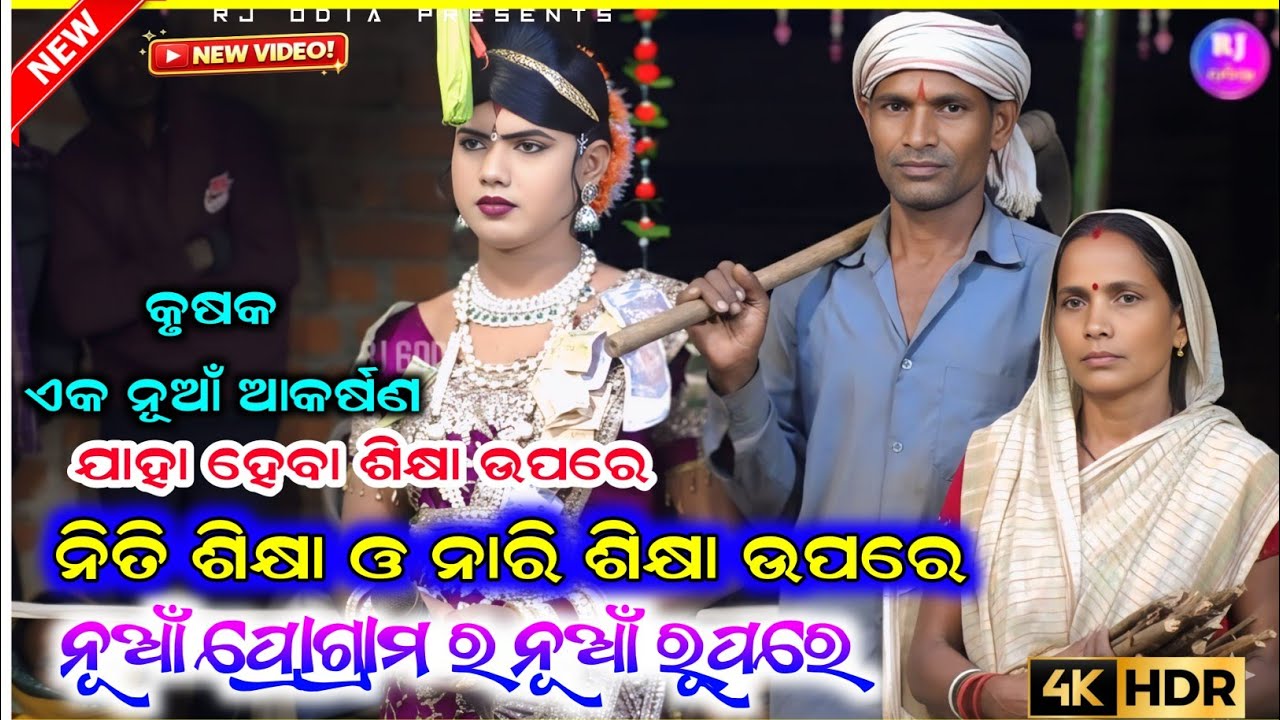 🆕 ଏକ ନୂଆଁ ଆକର୍ଷଣ ର ନୂଆଁ ନୂଆଁ ପ୍ରଶ୍ନ ଉତ୍ତର Ramakant radha maa benjaren dandanurty chindaguda #rjodia