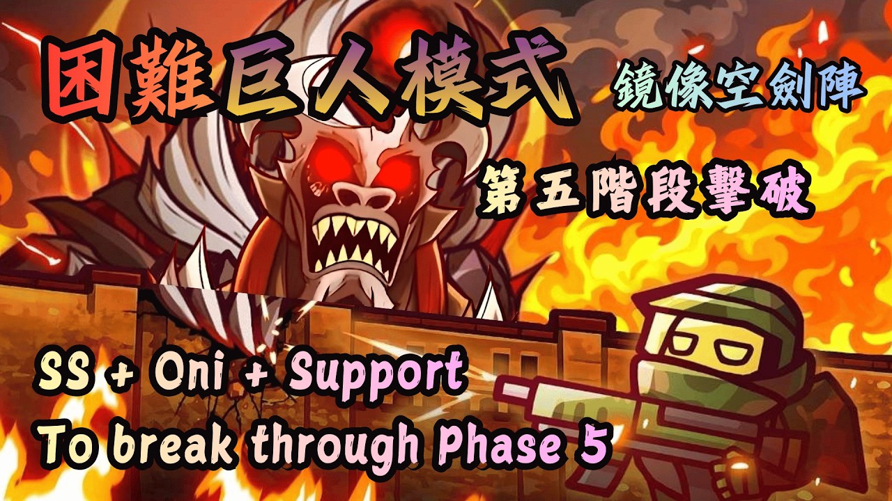 【同盟塔防戰】2026｜鏡像空劍陣｜困難合作模式巨人第五階段擊破！SS+Oni Hard Co-op Mode: Giant Phase 5 Defeated