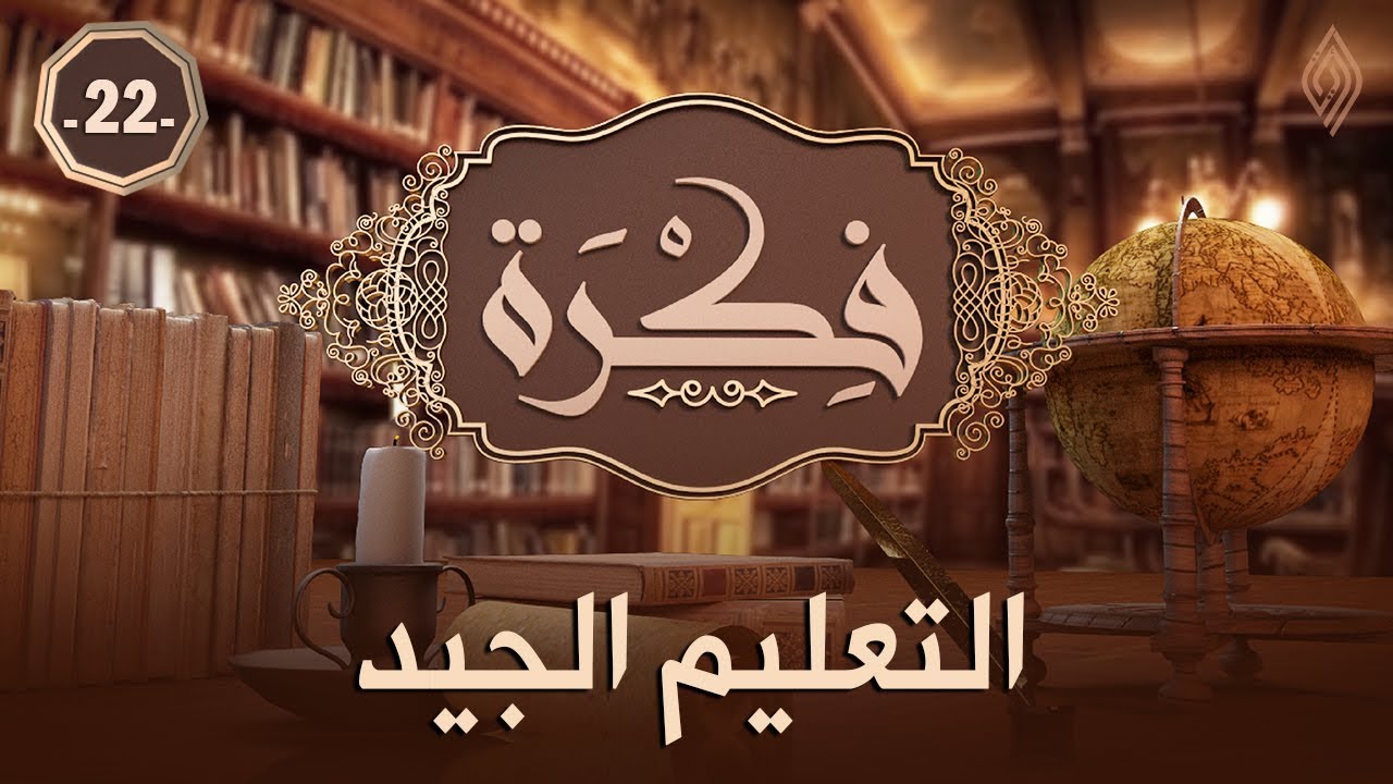 التعليم الجيد | د. عبدالكريم بكار