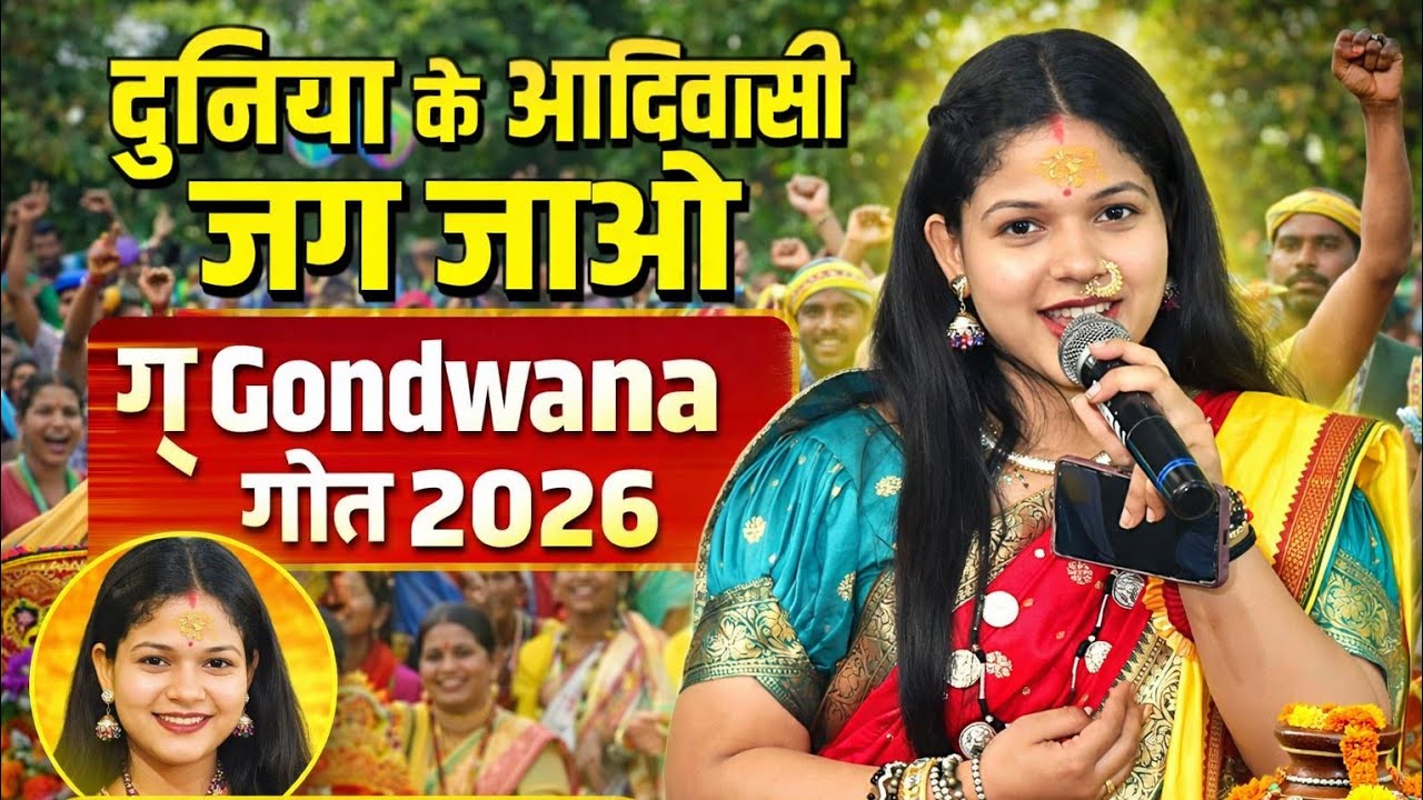 सिंगर - ममता उईके | दुनिया के आदिवासी जग जाओ | गोंडवाना गीत 2026 | new gondi song 2026 
