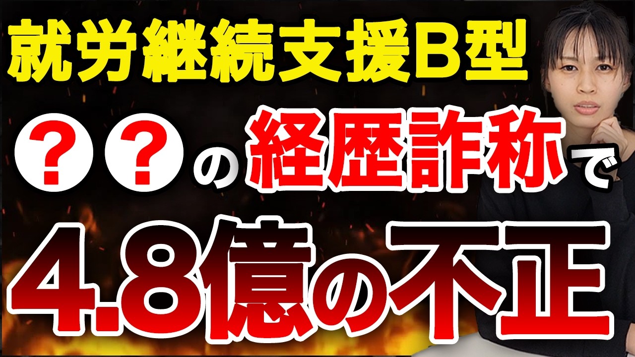 就労継続支援B型で4.8億の新たな不正。サビ官の経歴詐称問題と人員不正のパターンに迫る