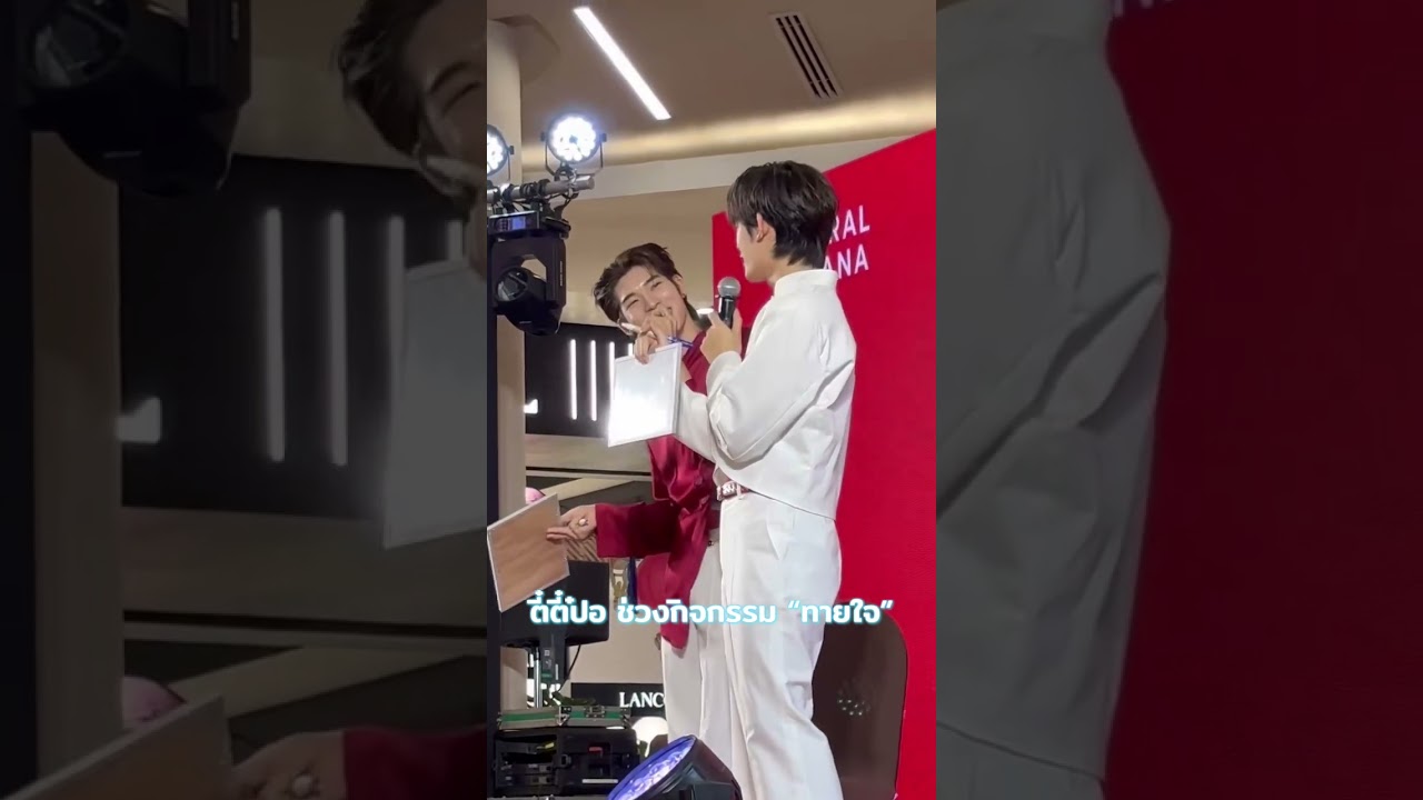 20260213 | #ตี๋ตี๋ป๋อ ช่วงกิจกรรมทายใจ
