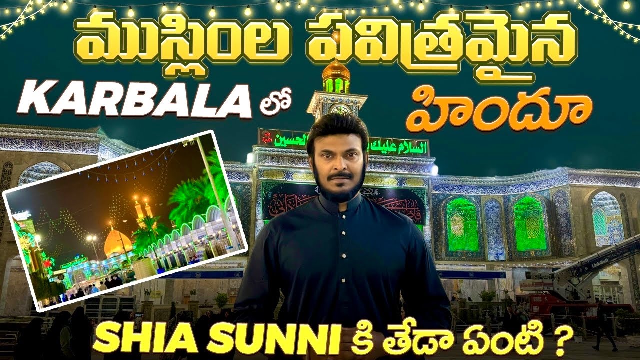 షియా సున్ని ముస్లింల విబేధం? | Hussein Karbala Iraq | Most beautiful mosque | Ravi Telugu Traveller