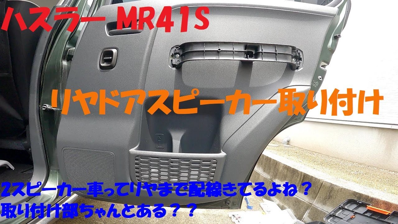ハスラー(MR41S) 2スピーカー車　に リアスピーカー取り付け　内張