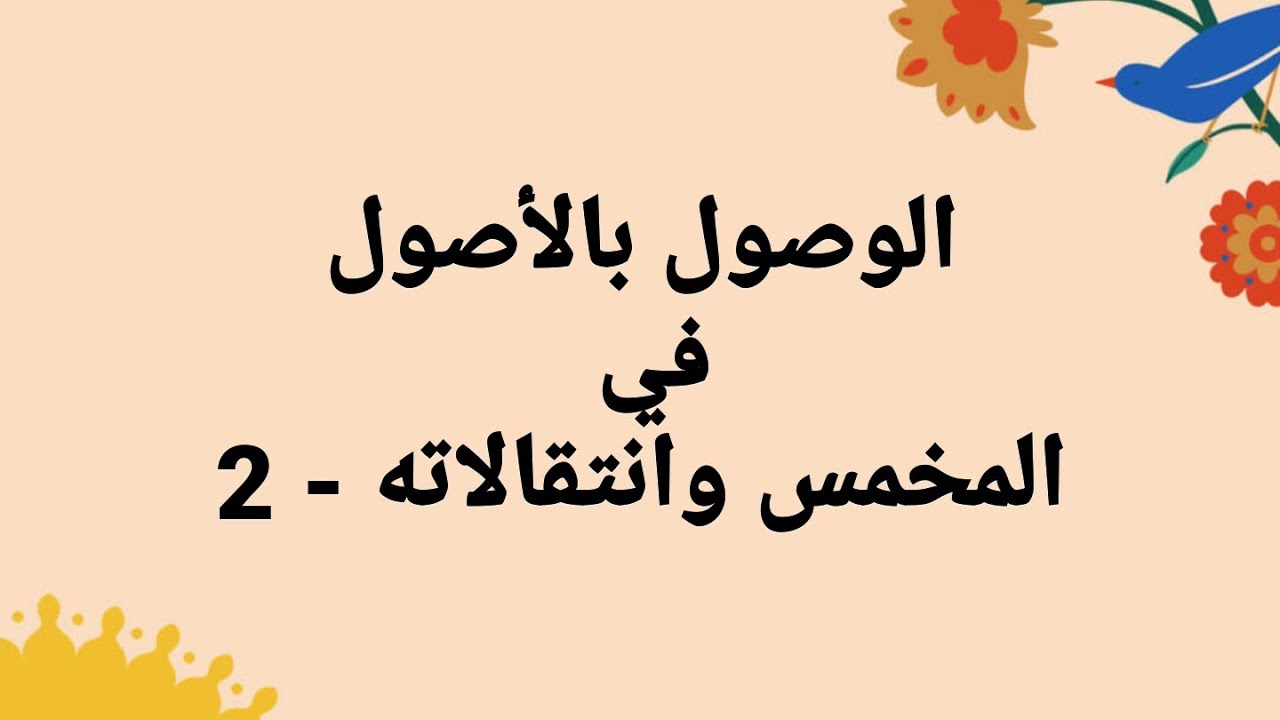 الوصول بالأصول في انتقالات المخمس - 2