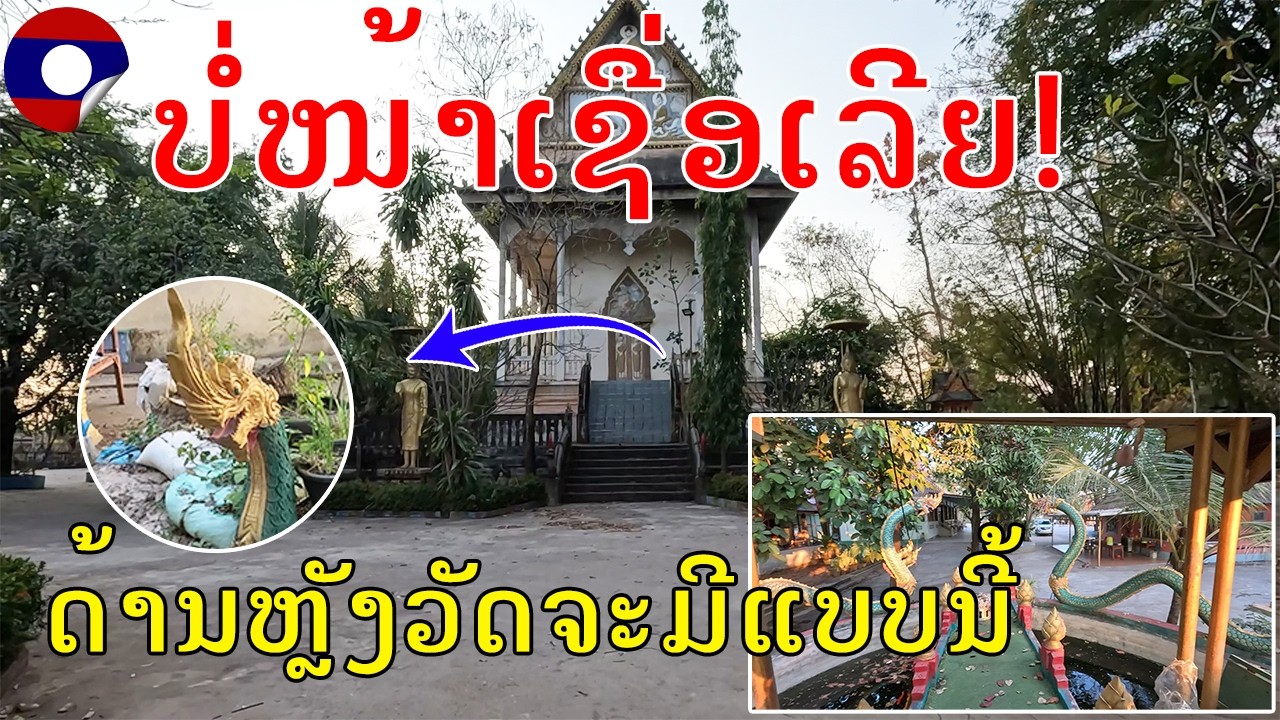 Laos 🇱🇦:ວັດໃຫຍ່ໄຮຄຳ, ບ້ານໜອງໄຮ,ເມືອງຫາດຊາຍຟອງ, ນະຄອນຫຼວງວຽງຈັນ,The best old temple in Vientiane 2026