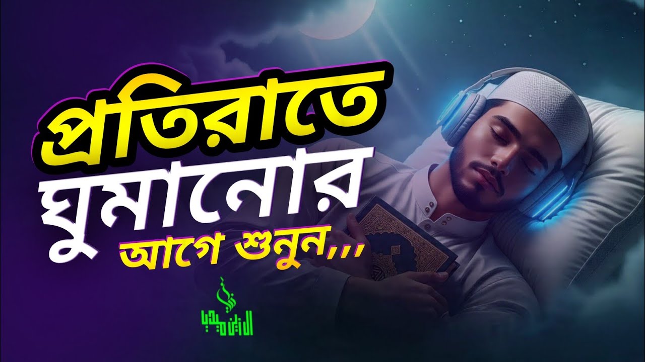 ঘুমানোর আগে শুনুন ইনশাআল্লাহ | দুশ্চিন্তা, বদনজর, রিজিকের বাধা থেকে মুক্তি পাবেন । Listen everyday
