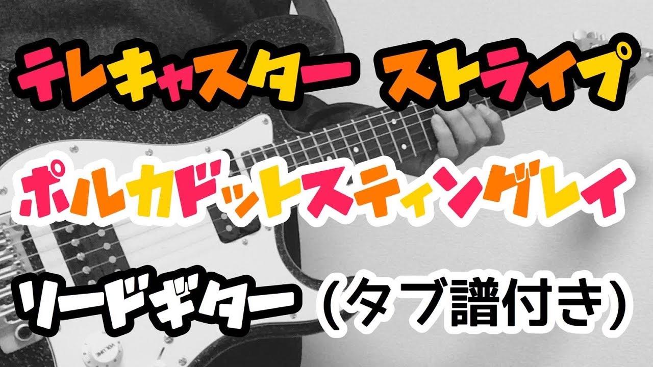 【TAB譜】テレキャスター・ストライプ –ポルカドットスティングレイ｜ギター 弾いてみた