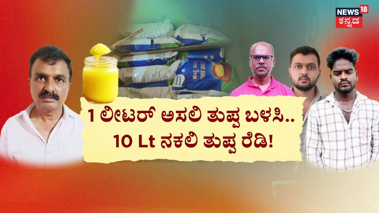 Fake Nandini Ghee Scam In Bengaluru | ನಂದಿನಿ ಬ್ರ್ಯಾಂಡ್‌ ಹೆಸರಲ್ಲೇ ತುಪ್ಪ ಡ್ಯೂಪ್ಲಿಕೇಟ್..! | KMF Brand