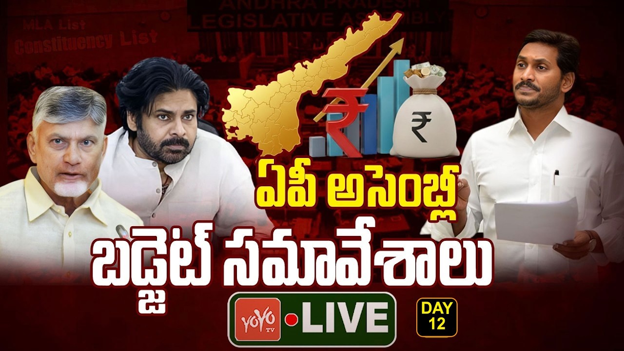 AP Assembly DAY 12 LIVE : AP Budget Session 2026 LIVE | CM Chandrababu Vs YS jagan | YOYO TV