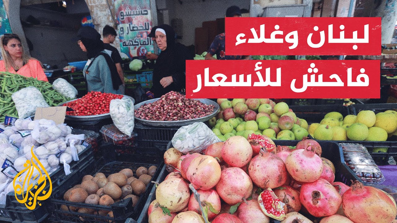 تأثير الأزمة المالية على حياة اللبنانيين في رمضان