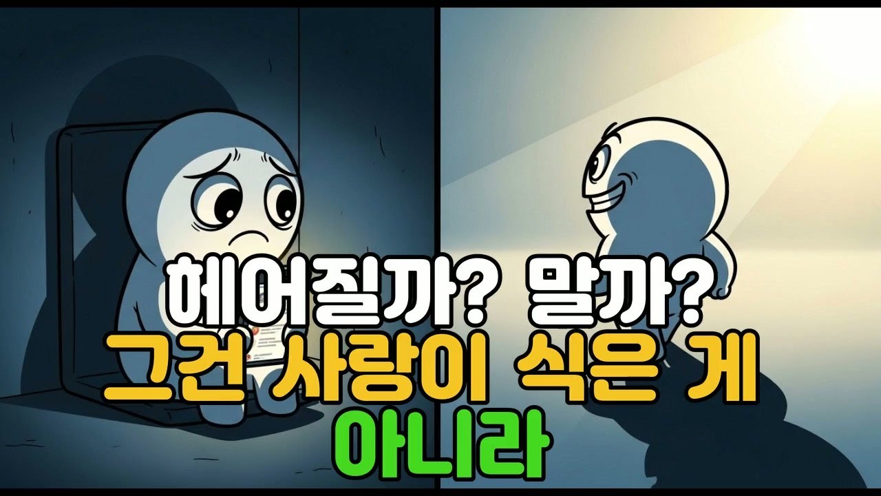 헤어질까 말까 그건 사랑이 식은 게 아니라