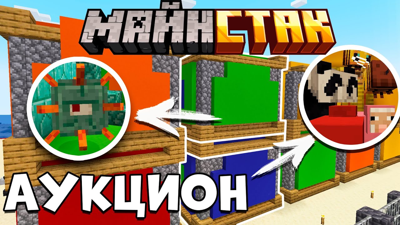 АУКЦИОН САМЫХ Крутых Контейнеров в Майнкрафт | МайнСтак