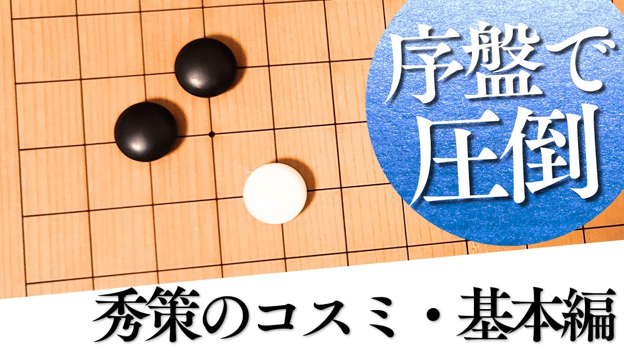 迷ったらこれ！「秀策のコスミ」で序盤を完璧に安定させる方法【囲碁実況】