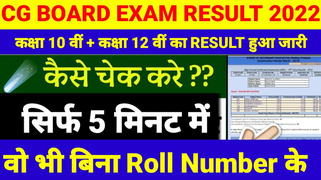 CGBSE RESULT 2022 | CG BOARD 10th 12th RESULT 2022 | CGBSE 10th RESULT 2022 kaise check kare